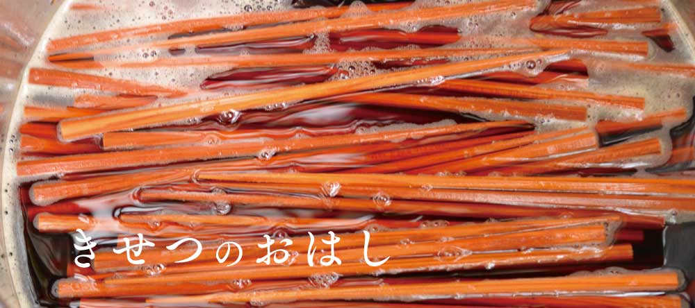 きせつのおはし